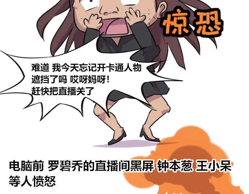 《本葱办公室》【64】罗碧乔“直播事件” 第15页