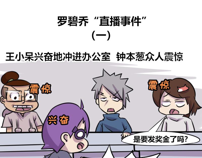 《本葱办公室》【64】罗碧乔“直播事件” 第1页
