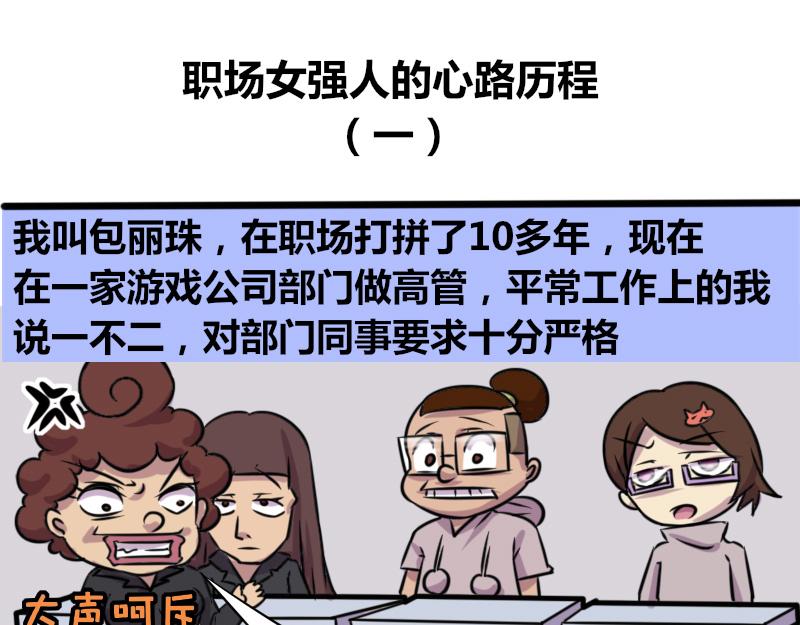 《本葱办公室》【66】职场女强人的心路历程 第1页