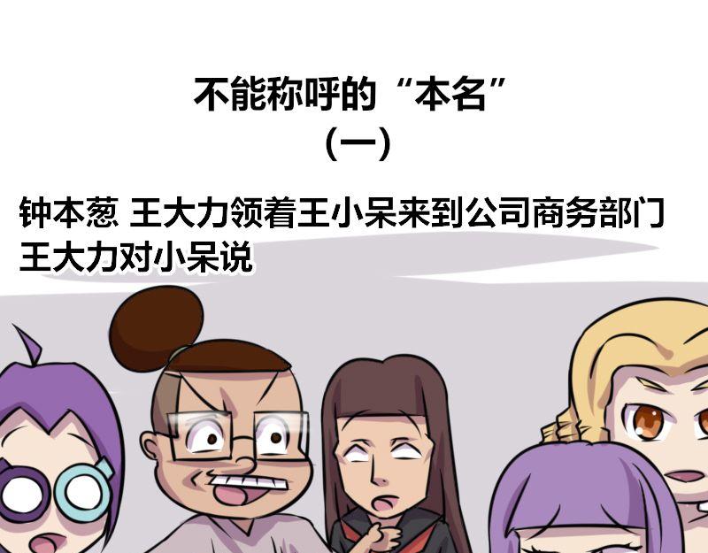 《本葱办公室》【69】不能称呼的“本名” 第1页