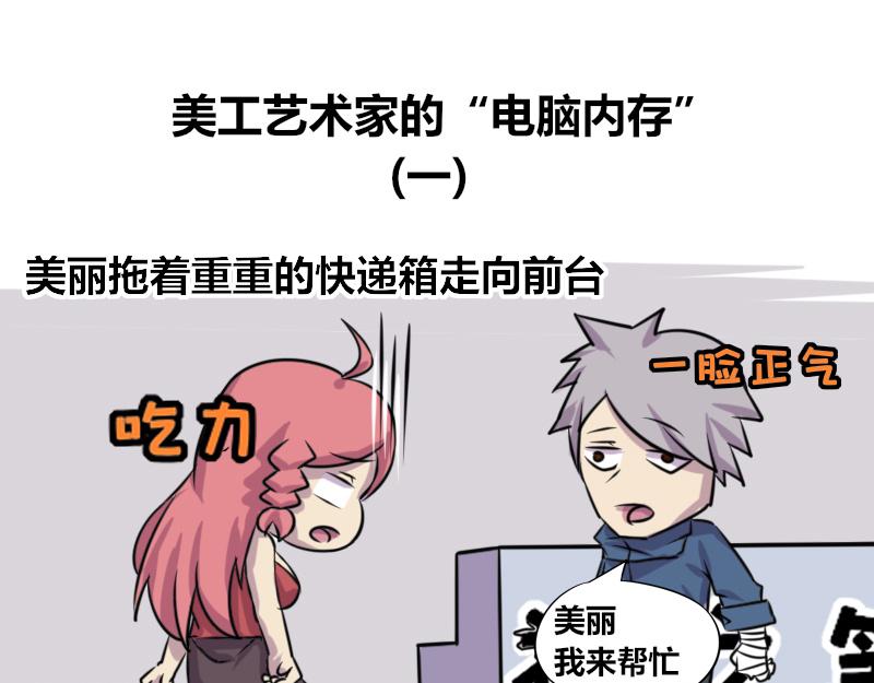 《本葱办公室》【73】美工艺术家的电脑内存 第1页