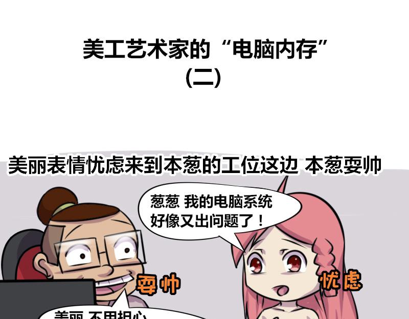 《本葱办公室》【73】美工艺术家的电脑内存 第9页