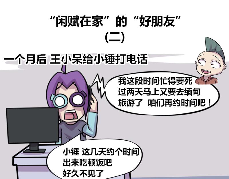 《本葱办公室》【72】“闲赋在家”的好朋友 第12页