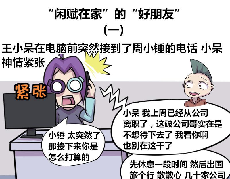 《本葱办公室》【72】“闲赋在家”的好朋友 第1页
