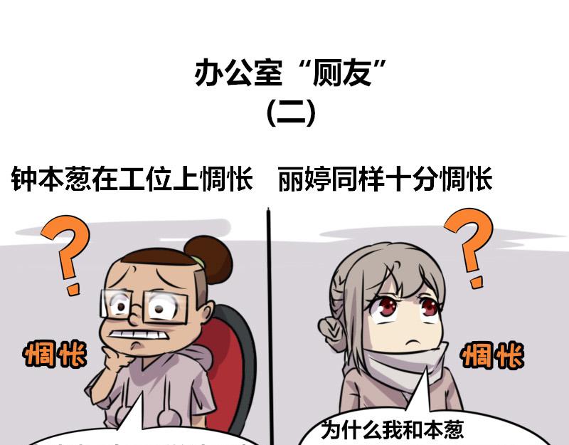 《本葱办公室》【70】办公室“厕友” 第12页