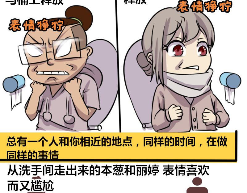 《本葱办公室》【70】办公室“厕友” 第15页
