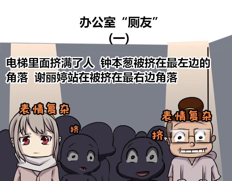 《本葱办公室》【70】办公室“厕友” 第1页
