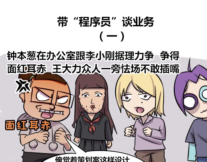 《本葱办公室》【71】带“程序员”谈业务 第1页