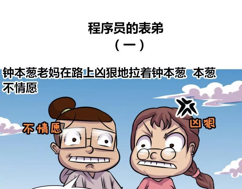 《本葱办公室》【74】程序员的表弟 第1页