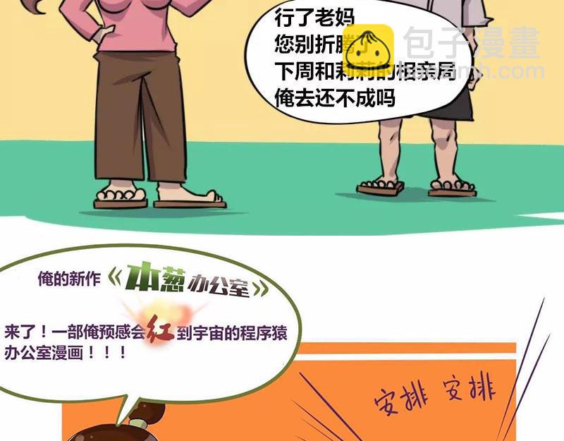 《本葱办公室》【79】程序员老妈的催婚绝技 第16页