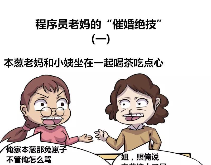 《本葱办公室》【79】程序员老妈的催婚绝技 第1页