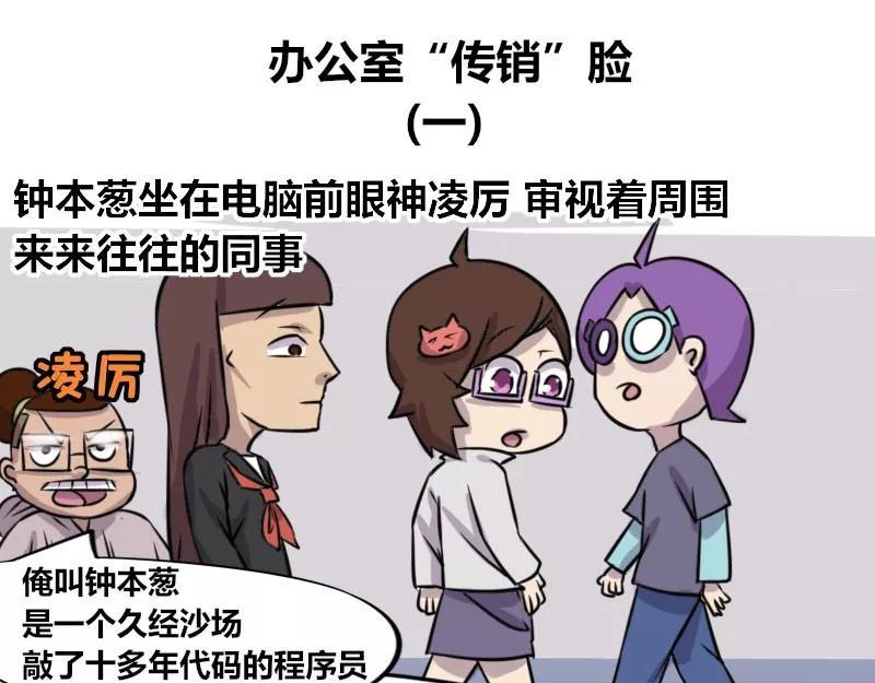 《本葱办公室》【80】办公室“传销”脸 第1页