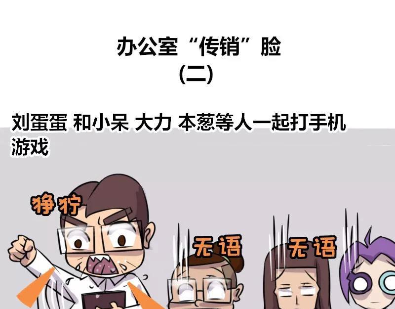 《本葱办公室》【80】办公室“传销”脸 第9页