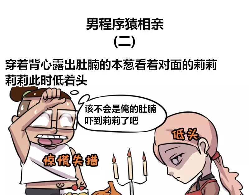 《本葱办公室》【82】男程序猿相亲 第11页