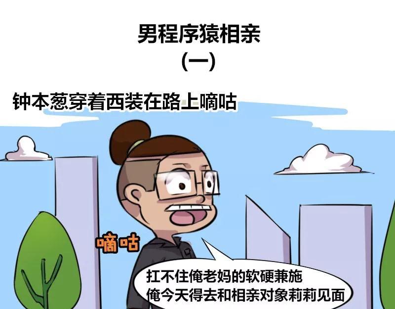 《本葱办公室》【82】男程序猿相亲 第1页