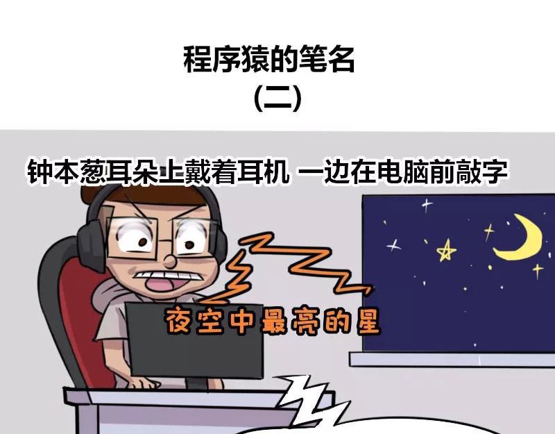 《本葱办公室》【84】程序猿的笔名 第12页