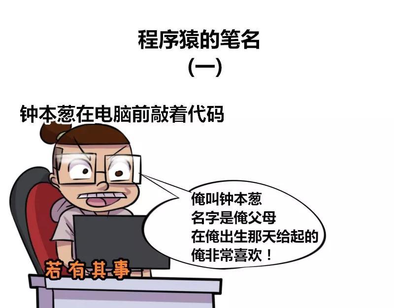 《本葱办公室》【84】程序猿的笔名 第1页