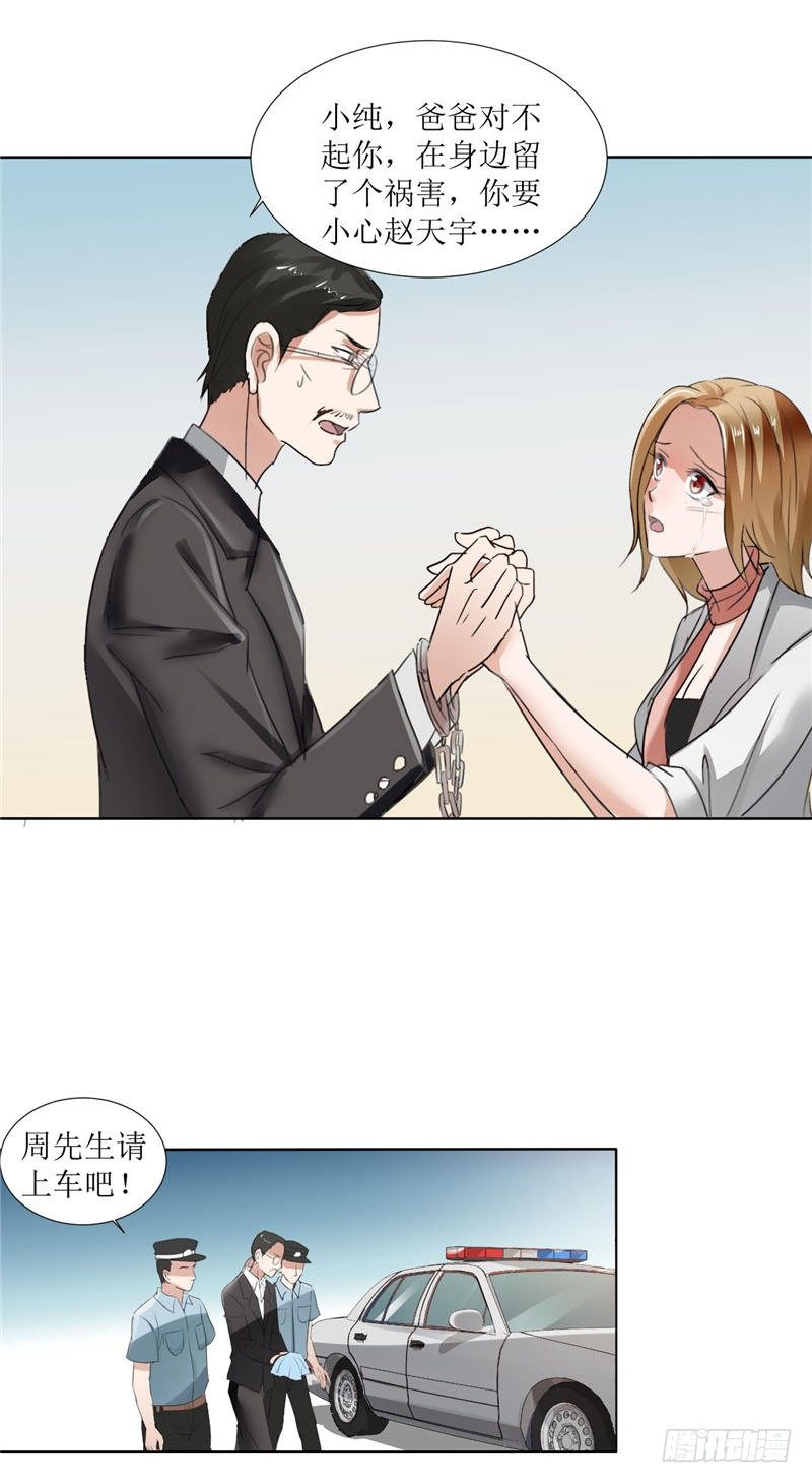 《霸道总裁的独宠娇妻》第3话 周家危机 第5页