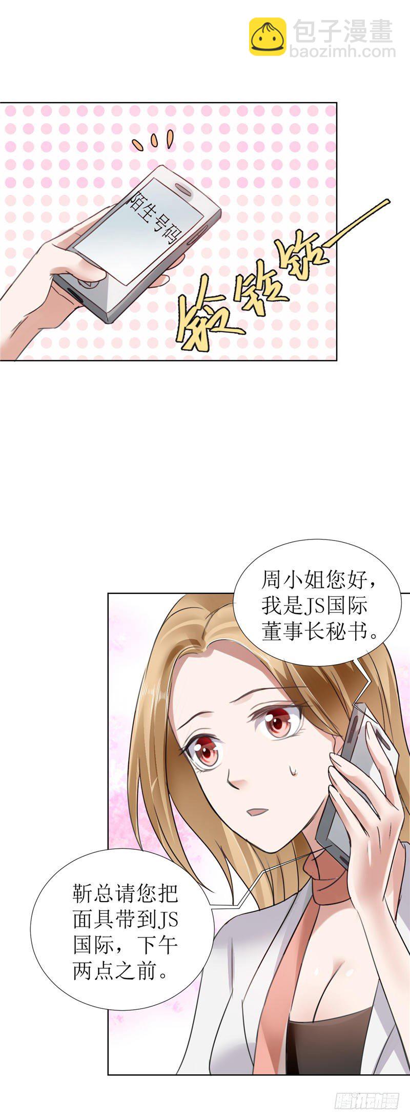 《霸道总裁的独宠娇妻》第4话 陌生来电 第7页