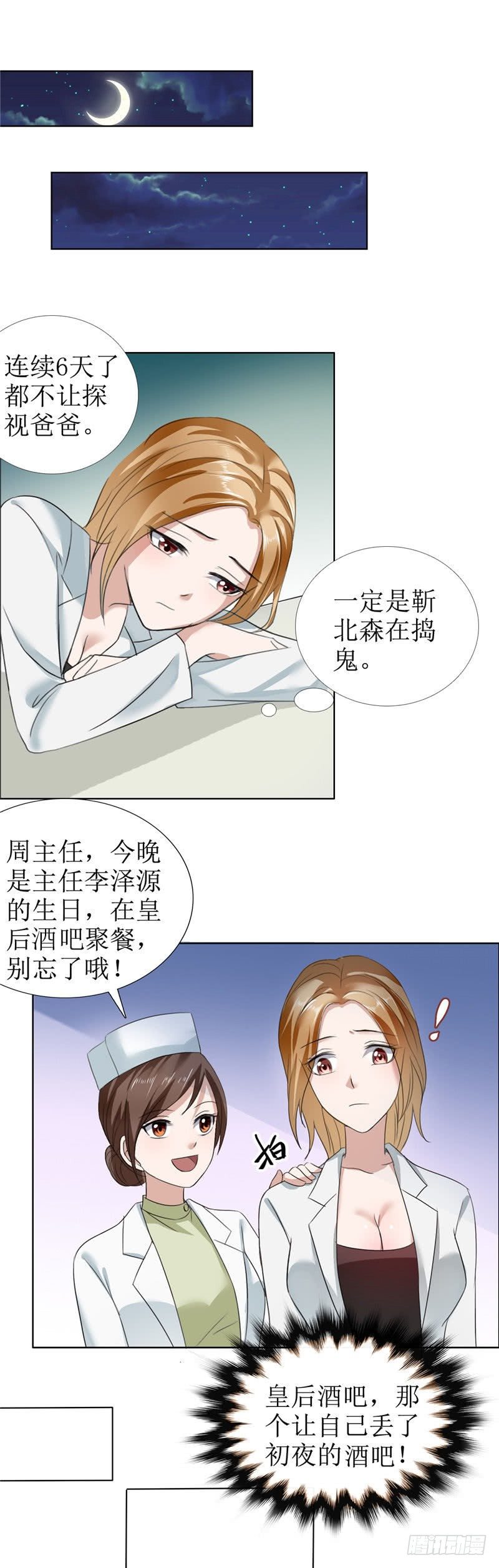 《霸道总裁的独宠娇妻》第8话 酒吧遭陷害 第6页