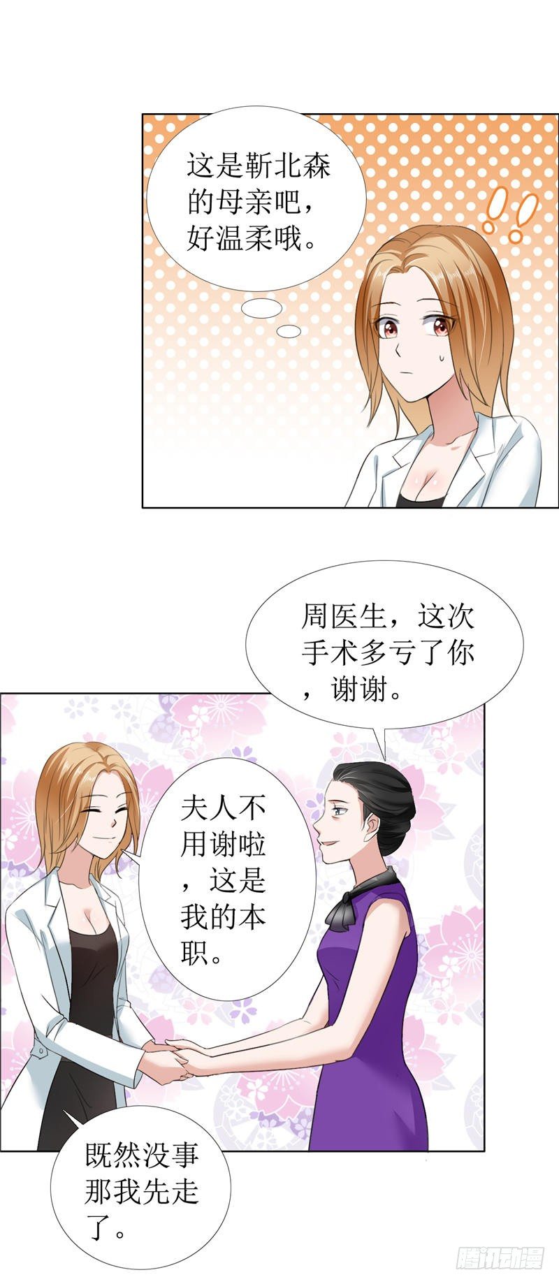 《霸道总裁的独宠娇妻》第10话 靳北森的妈妈 第5页