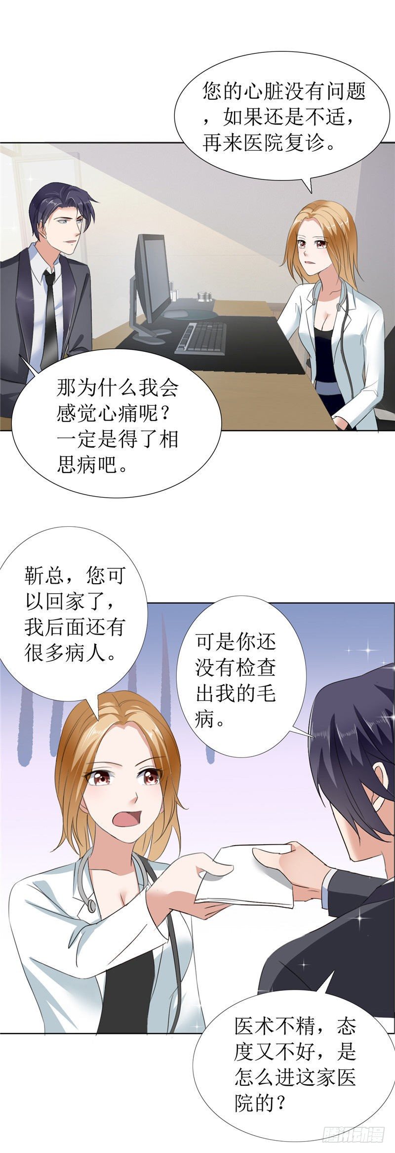 《霸道总裁的独宠娇妻》第9话 建议你看精神科 第15页