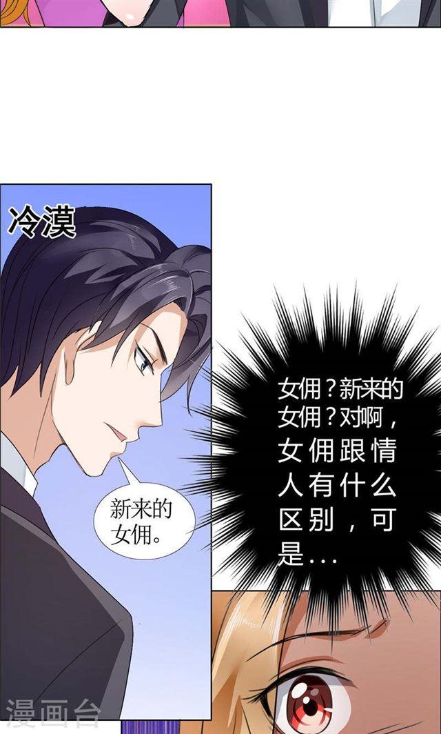 《霸道总裁的独宠娇妻》第16话 新来的女佣 第23页