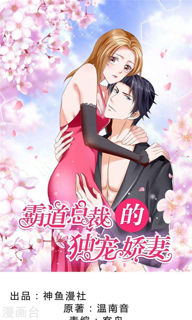 《霸道总裁的独宠娇妻》第30话 他生气了 第1页