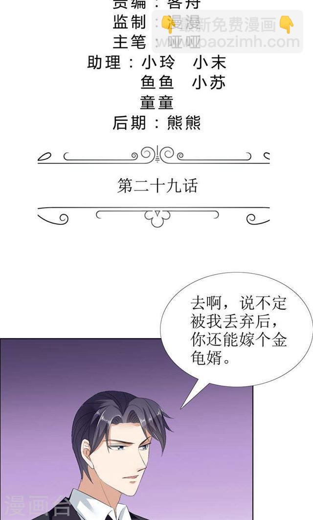 《霸道总裁的独宠娇妻》第29话 你在玩弄我吗 第2页