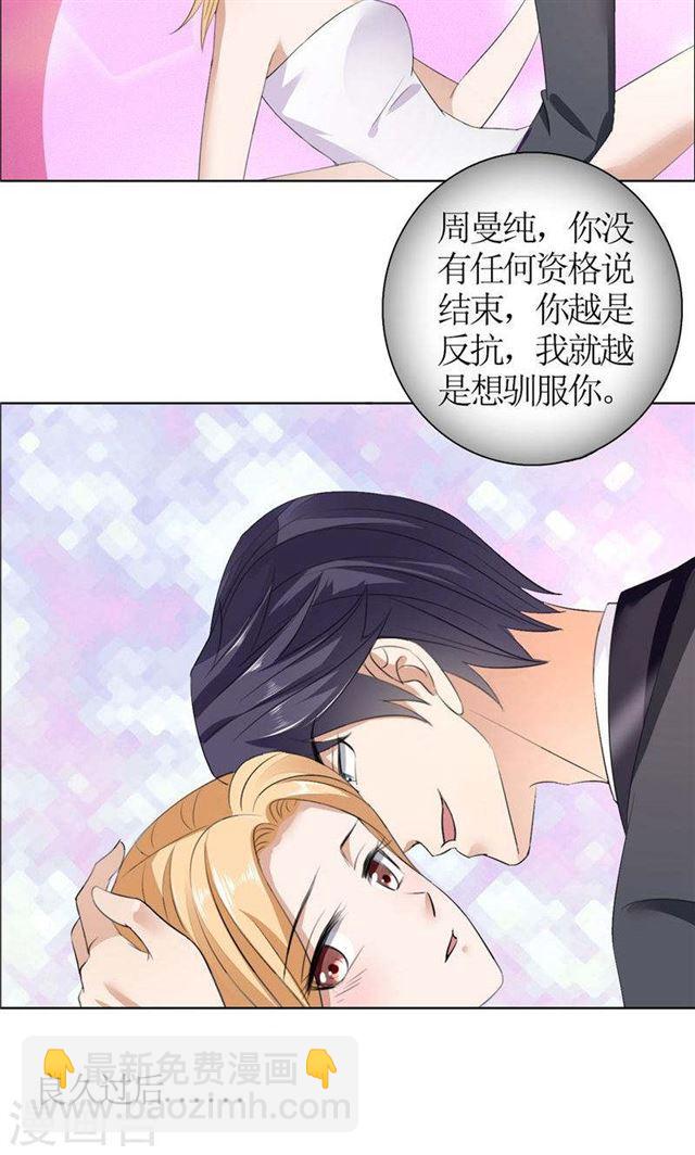 《霸道总裁的独宠娇妻》第37话 你没资格说结束 第18页