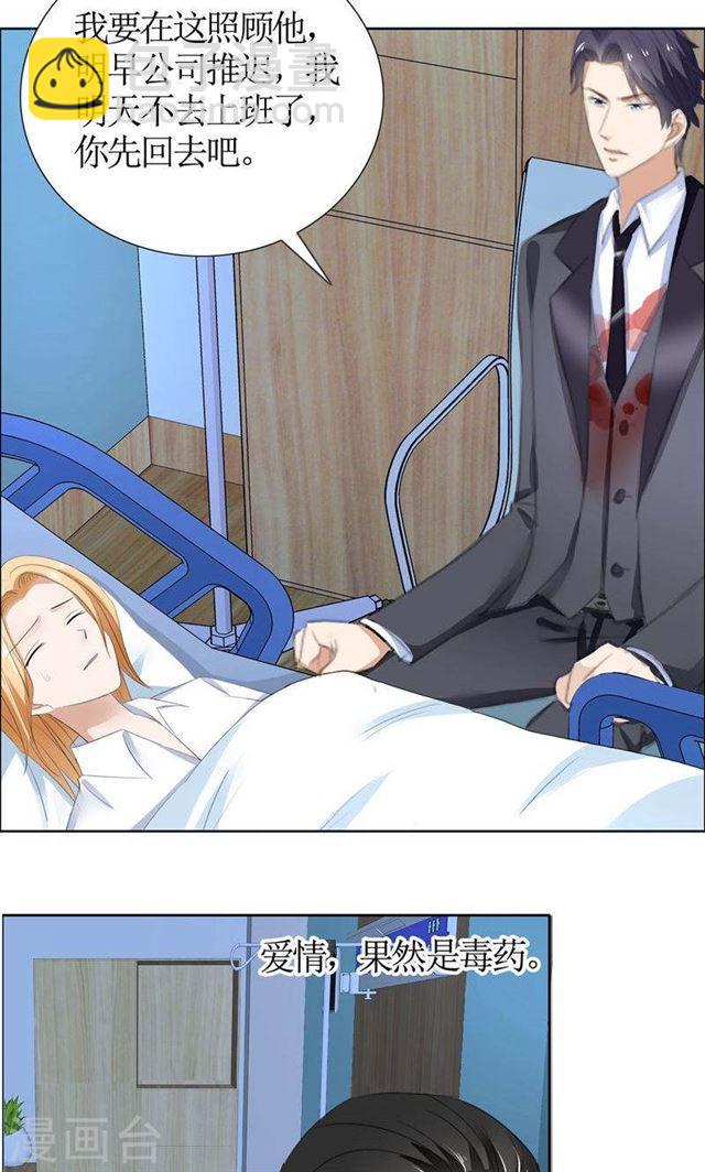 《霸道总裁的独宠娇妻》第40话 爱情是毒药 第10页
