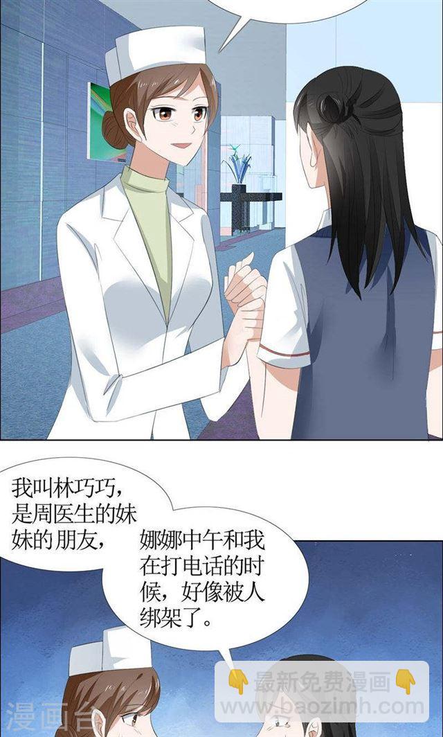 《霸道总裁的独宠娇妻》第49话 娜娜被绑架 第19页