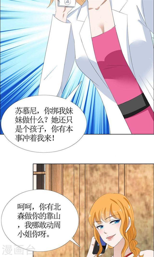 《霸道总裁的独宠娇妻》第50话 威胁 第17页