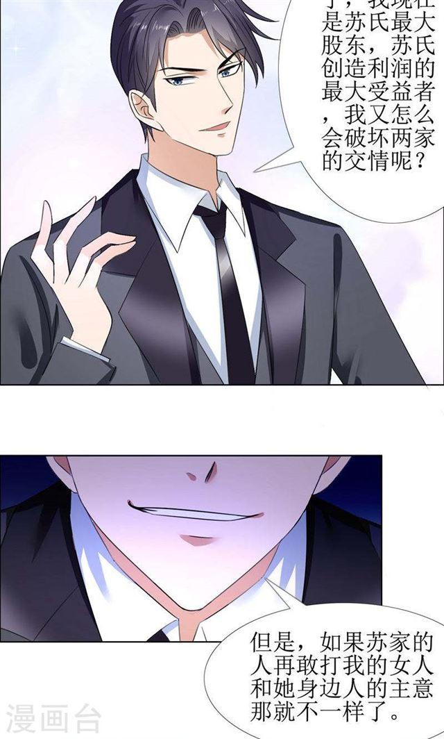 《霸道总裁的独宠娇妻》第53话 成为苏氏股东 第16页