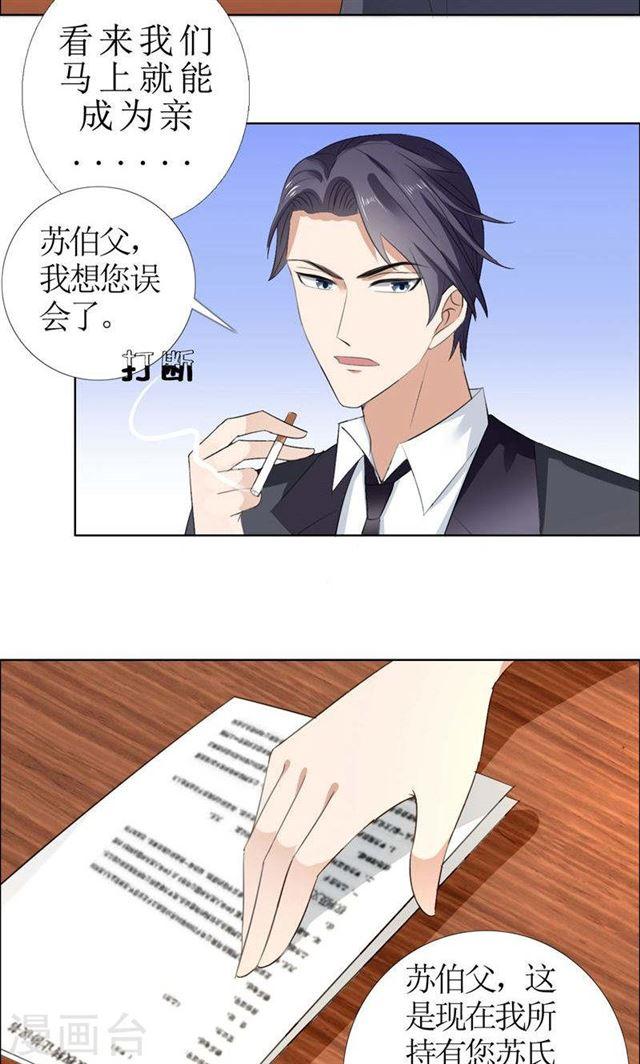《霸道总裁的独宠娇妻》第53话 成为苏氏股东 第8页