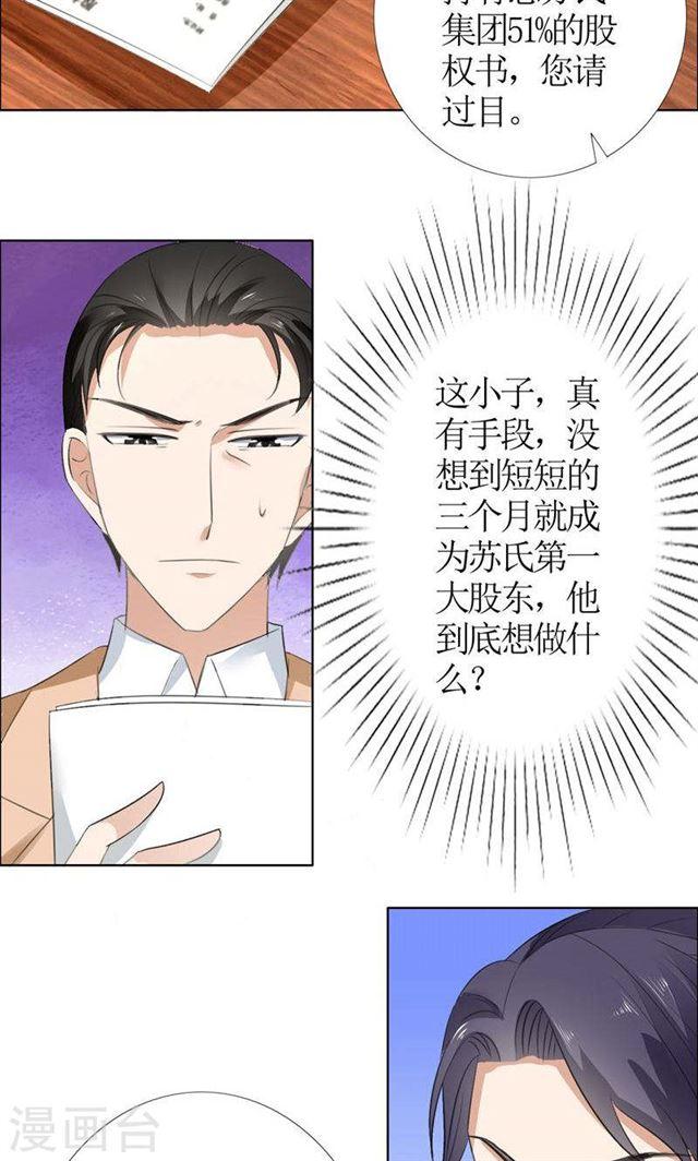 《霸道总裁的独宠娇妻》第53话 成为苏氏股东 第9页