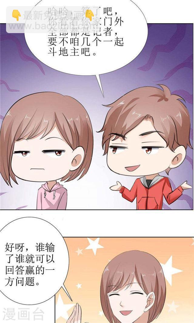 《霸道总裁的独宠娇妻》第56话 斗地主 第7页