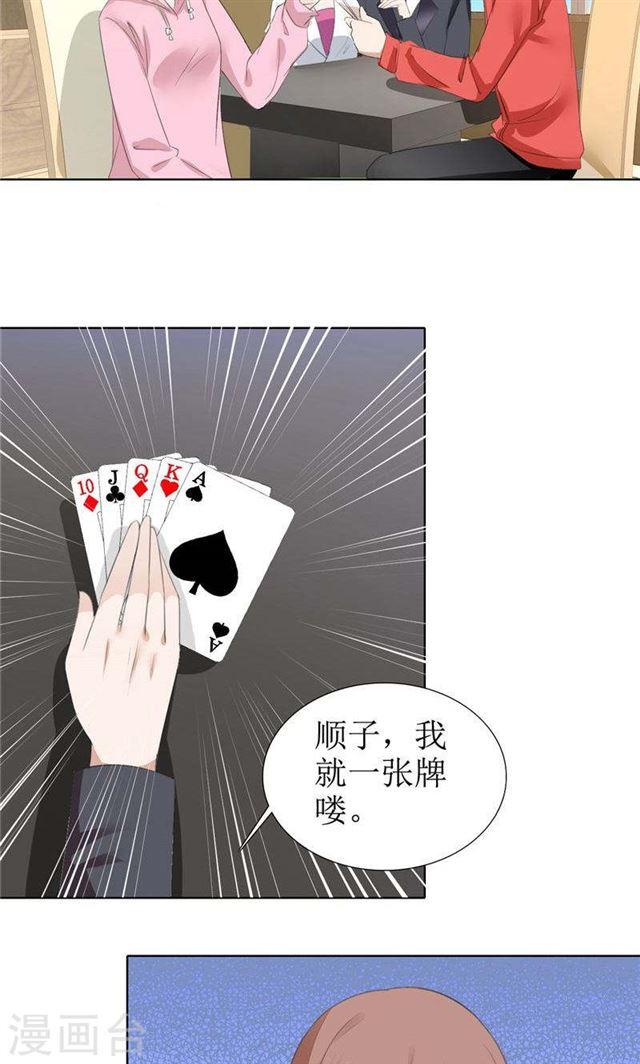 《霸道总裁的独宠娇妻》第56话 斗地主 第9页