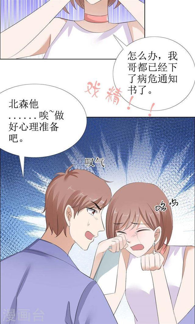 《霸道总裁的独宠娇妻》第54话 病危？ 第17页