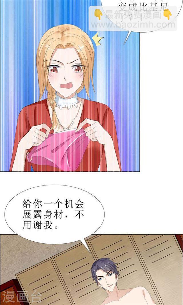 《霸道总裁的独宠娇妻》第65话 展示身材的机会 第16页