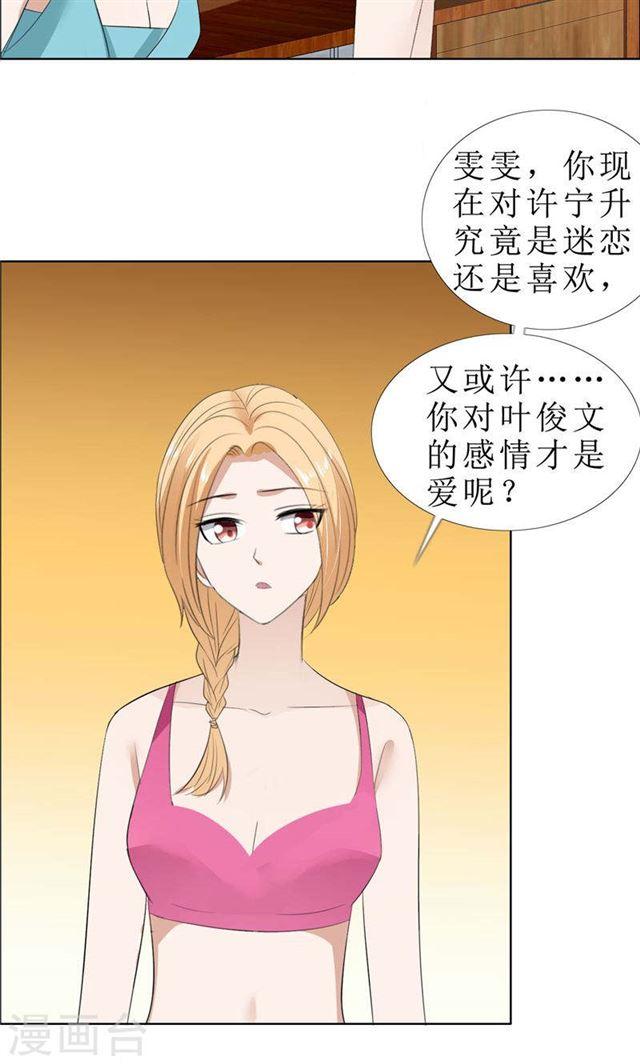 《霸道总裁的独宠娇妻》第66话 雯雯的感情 第19页