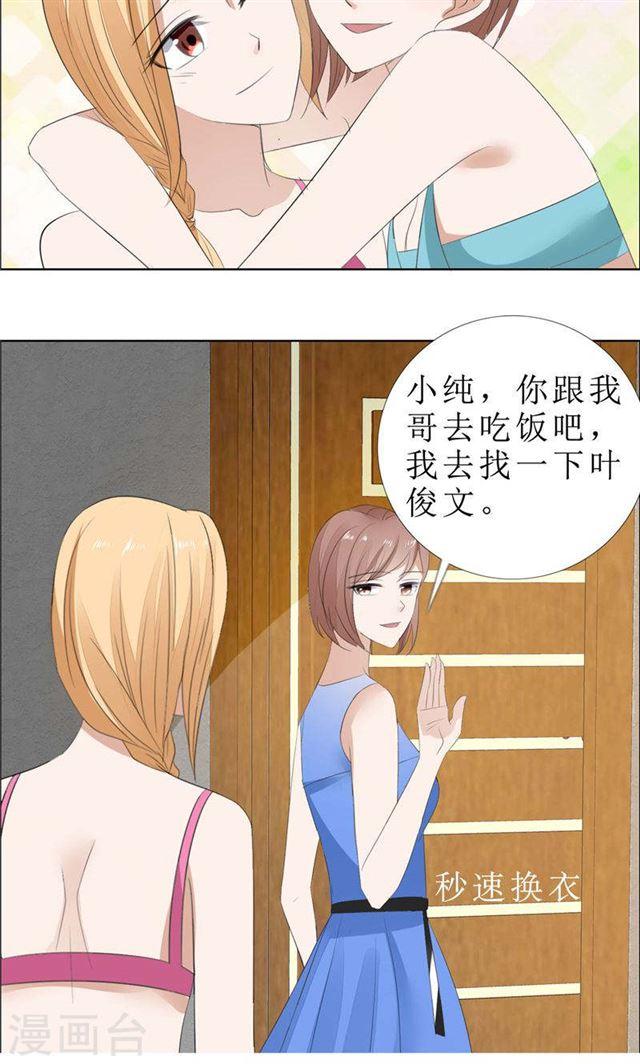 《霸道总裁的独宠娇妻》第66话 雯雯的感情 第22页