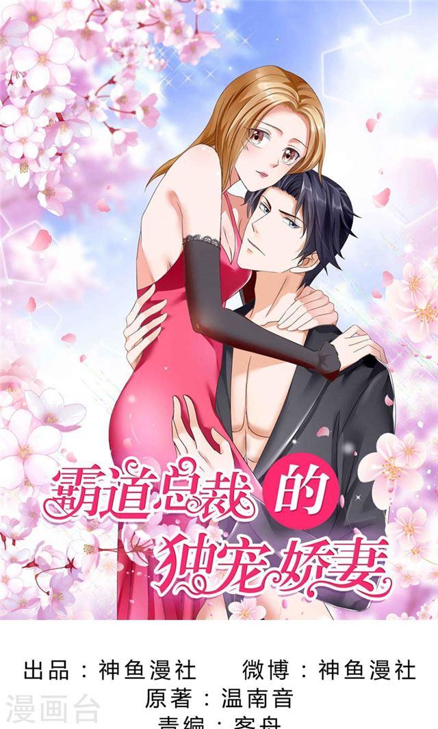 《霸道总裁的独宠娇妻》第80话 说话算话 第1页