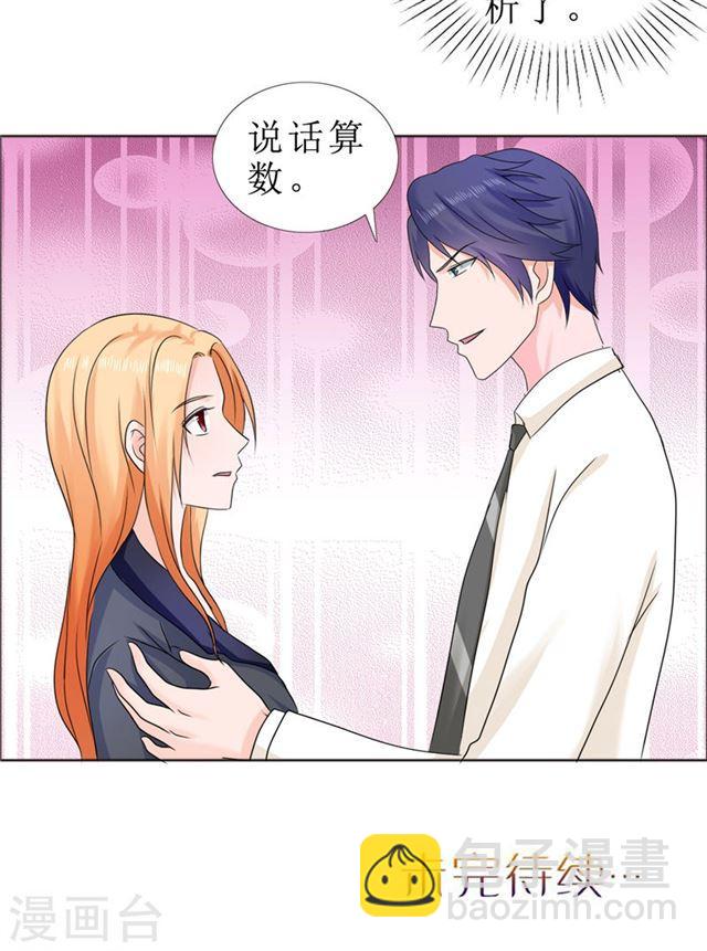 《霸道总裁的独宠娇妻》第80话 说话算话 第27页