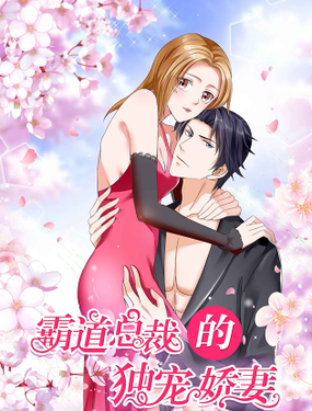 《霸道总裁的独宠娇妻》漫画封面图 - tl漫画