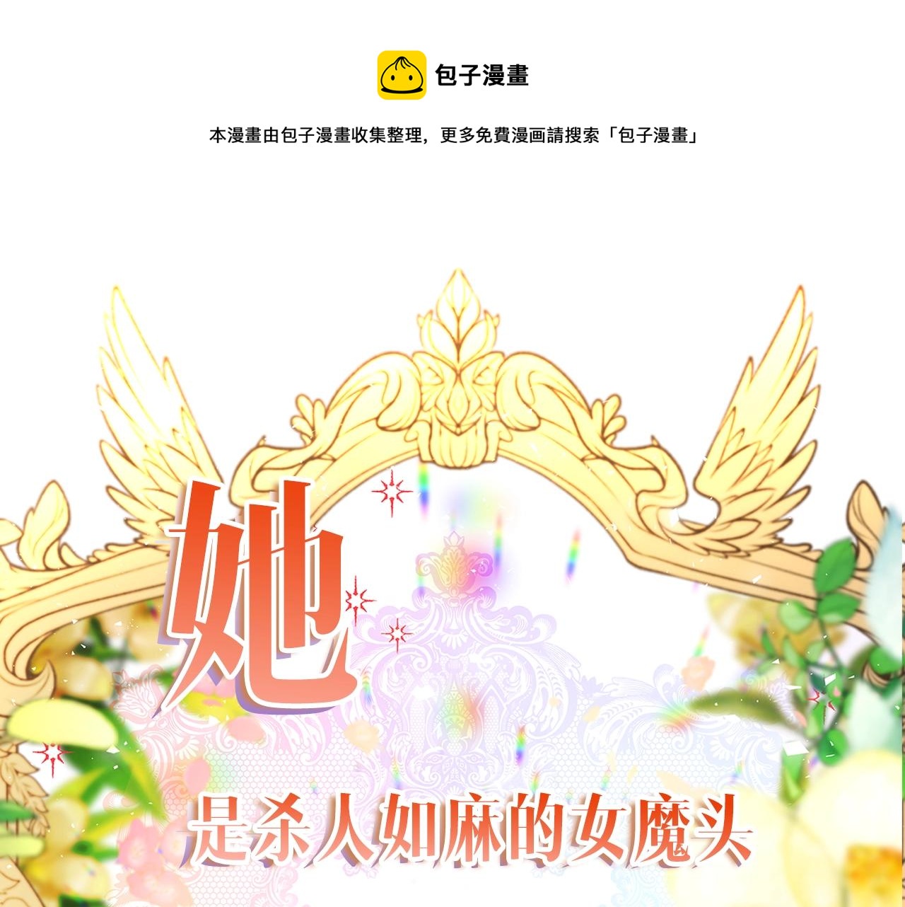 《恶女哪来的义气》序章 浪漫华丽的复仇大戏！ 第1页