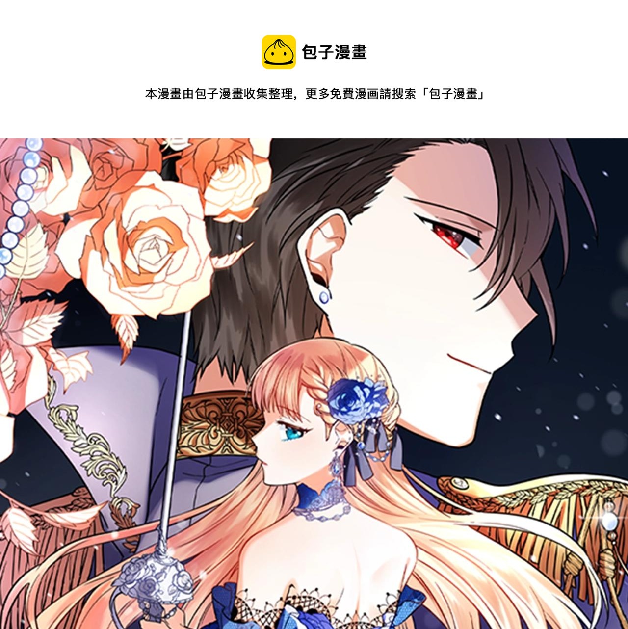 《恶女哪来的义气》第13话 吻我 第1页
