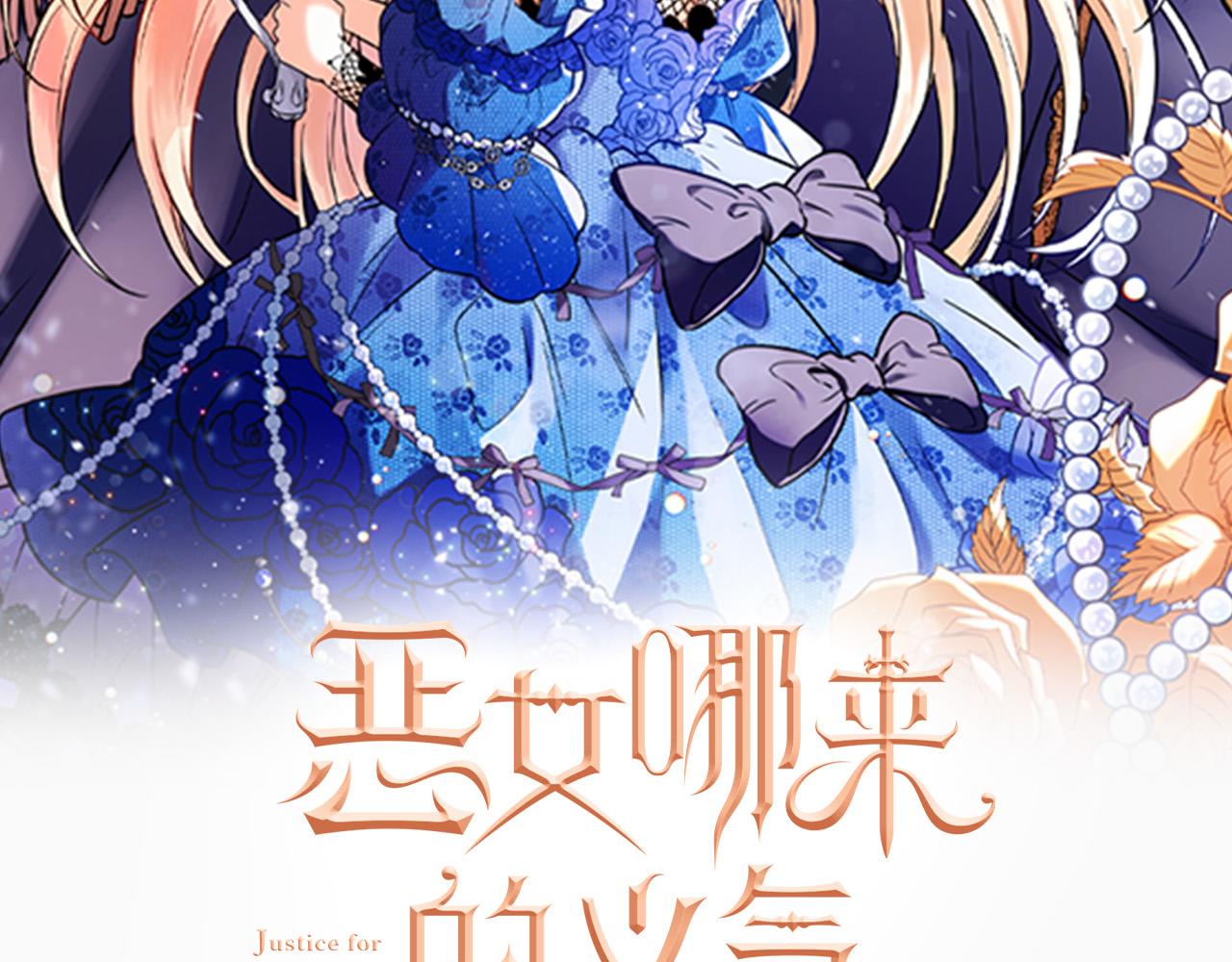 《恶女哪来的义气》第61话 特别的安慰 第2页