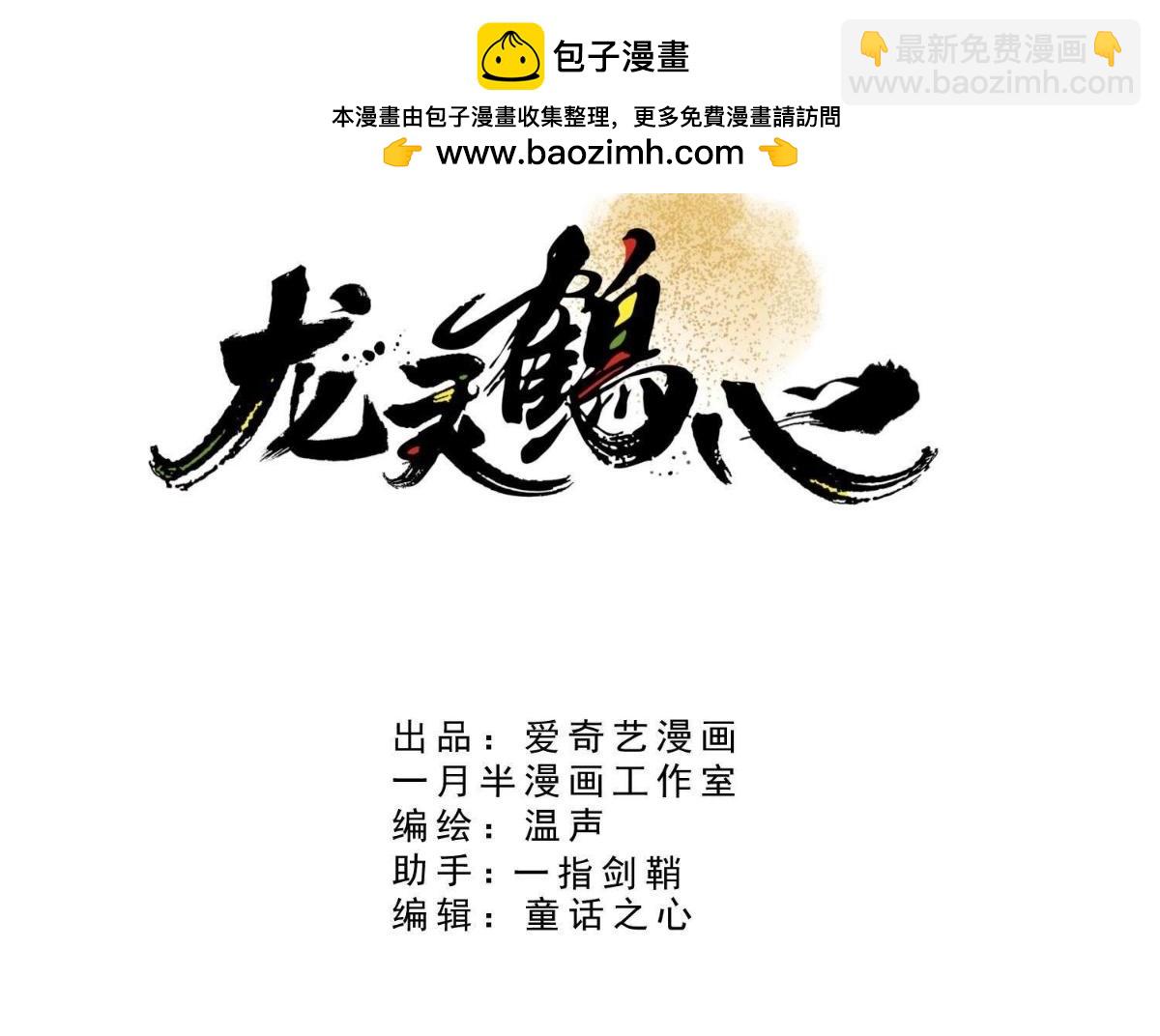 《龙灵鹤心》第21话 终于找到你了 第3页