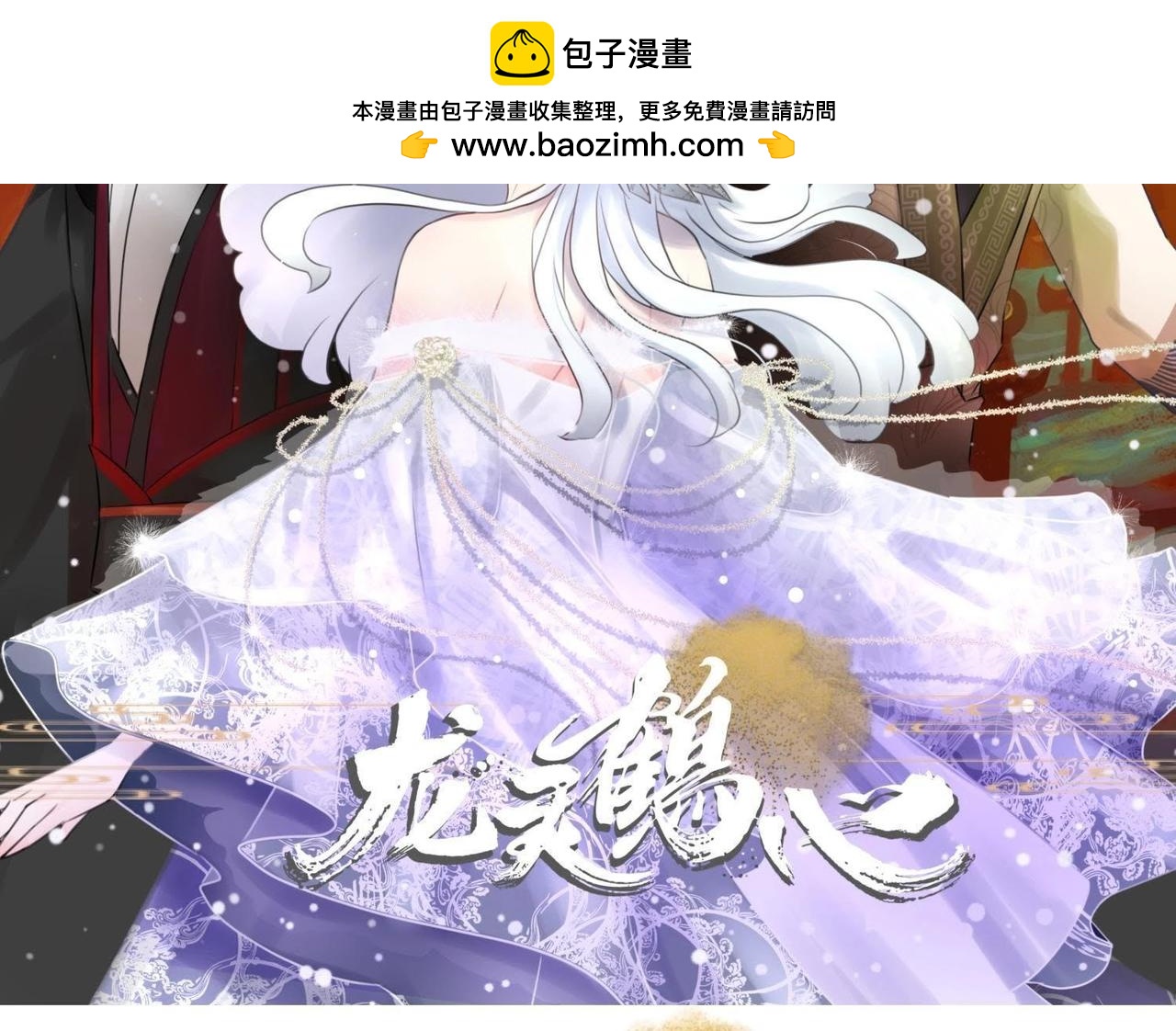 《龙灵鹤心》第34话 不要离我而去 第2页